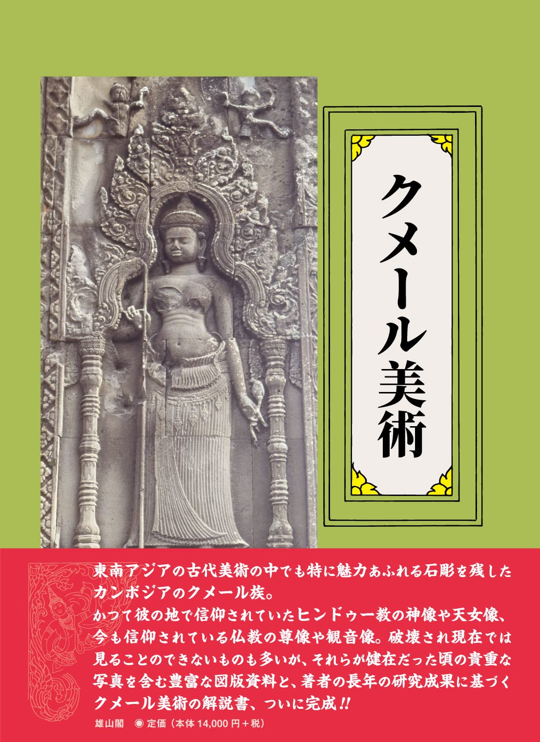 クメール美術 | 伊東 照司 |本 | 通販 | Amazon